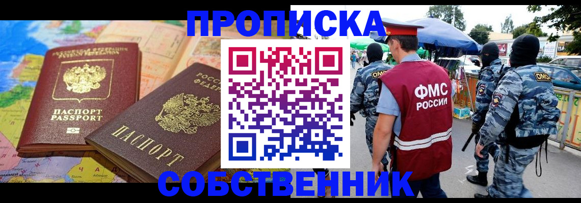 временная регистрация купить в Черногорске